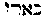 [Hebrew Text]