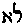 [Hebrew Text]