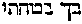 [Hebrew Text]