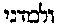 [Hebrew Text]