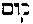 [Hebrew Text]