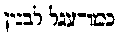 [Hebrew Text]