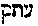 [Hebrew Text]