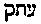 [Hebrew Text]