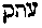 [Hebrew Text]