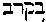 [Hebrew Text]