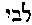 [Hebrew Text]