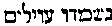 [Hebrew Text]