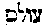 [Hebrew Text]