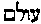 [Hebrew Text]