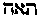 [Hebrew Text]