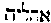 [Hebrew Text]