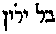[Hebrew Text]