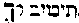 [Hebrew Text]