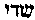 [Hebrew Text]