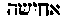 [Hebrew Text]