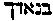 [Hebrew Text]