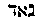 [Hebrew Text]