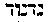[Hebrew Text]