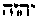[Hebrew Text]