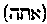 [Hebrew Text]