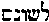 [Hebrew Text]