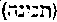 [Hebrew Text]