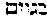 [Hebrew Text]