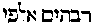 [Hebrew Text]
