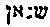 [Hebrew Text]