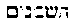 [Hebrew Text]