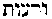 [Hebrew Text]