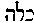 [Hebrew Text]