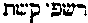 [Hebrew Text]