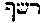 [Hebrew Text]