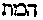 [Hebrew Text]