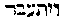 [Hebrew Text]
