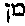 [Hebrew Text]