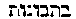 [Hebrew Text]
