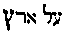 [Hebrew Text]
