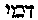 [Hebrew Text]