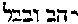 [Hebrew Text]