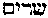 [Hebrew Text]