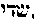 [Hebrew Text]