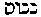 [Hebrew Text]