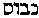 [Hebrew Text]