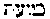 [Hebrew Text]