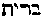 [Hebrew Text]