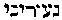 [Hebrew Text]