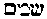 [Hebrew Text]